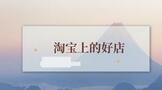淘宝上的好店铺怎么找?