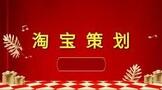 淘宝策划书怎么写的