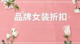 品牌女装折扣货源批发渠道