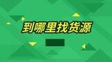 到哪里找货源比较方便?