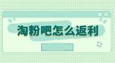 淘粉吧怎么返利?教你一步步返利