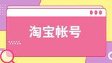 淘宝帐号怎么修改用户名?