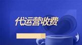 淘宝网店代运营收费一般怎么收费?
