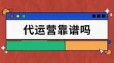 代运营靠谱吗?怎么找代运营机构?