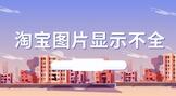 为什么淘宝图片显示不全