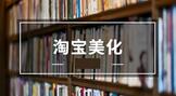 淘宝美化店铺需要注意哪些事项