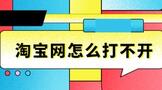 淘宝网怎么打不开网页的原因及解决办法