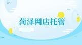菏泽网店托管代运营怎么找?怎么收费的?