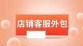 淘宝店铺客服外包多少钱?