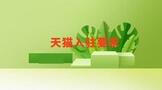 2022年天猫入驻要求