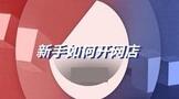 新手如何开网店，怎么开网店新手入门？