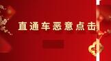 直通车恶意点击怎么办?