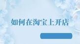 如何在淘宝上开店铺步骤？