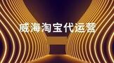 威海淘宝代运营怎么做？