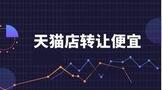 天猫店转让便宜吗?多少钱左右?