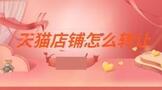 天猫店铺怎么转让给别人的流程