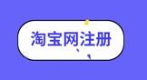 淘宝网注册店铺怎么申请