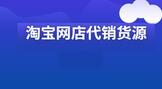 淘宝网店代销货源有哪些?