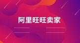 阿里旺旺卖家怎么注册