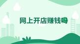 网上开店赚钱吗?开网店有哪些技巧?