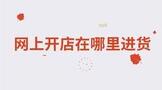 网上开店在哪里进货更便宜?