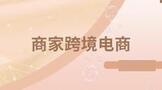 商家跨境电商开网店是注册商标还是买一个商标运营