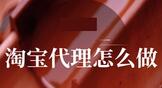 淘宝代理怎么做?需要什么条件?