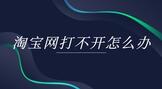 淘宝网打不开怎么办