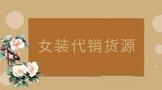 女装代销货源在哪里找