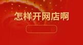新手怎样开网店啊?