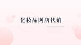 化妆品网店代销加盟多少钱?