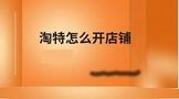 在淘特怎么开店铺