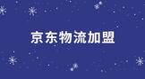 京东物流加盟条件及费用