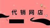 代销网店,代销网店怎么经营最好?