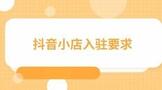 抖音小店入驻条件及费用(抖音小店入驻要求)