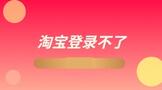 淘宝登录不了什么原因?怎么办?