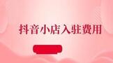 抖音小店入驻费用多少?
