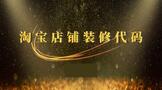 淘宝店铺装修代码怎么弄