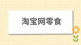 开淘宝网零食店铺需要什么条件