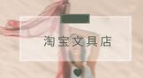 淘宝文具店怎么开