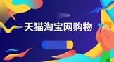 天猫淘宝网购物商城怎么开店