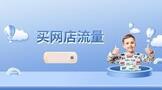 淘宝买网店流量怎么买,多少钱?