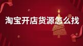 淘宝开店货源怎么找?在哪里找?