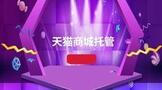 天猫商城托管多少钱?