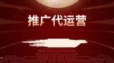 淘宝推广代运营怎么收费