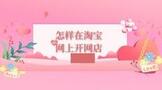 怎样在淘宝网上开网店过程