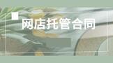 网店托管合同注意事项