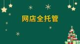 网店全托管运营代理费用多少钱?