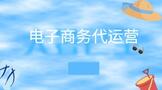 电子商务代运营模式有哪些