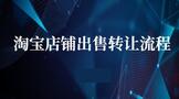 淘宝店铺出售转让流程怎么操作
